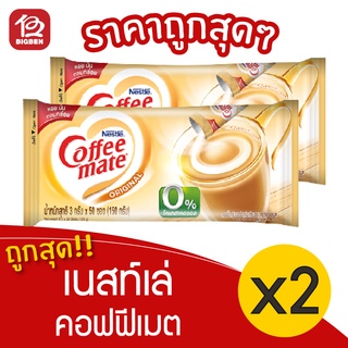 [2 แพ็ค] Nestlé เนสท์เล่ คอฟฟีเมต ครีมเทียม ออริจินัล สติ๊ก 150 กรัม (3กรัม x 50ซอง/แพ็ค)