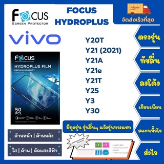 Focus Hydroplus ฟิล์มกันรอยไฮโดรเจลโฟกัส แถมแผ่นรีด-อุปกรณ์ทำความสะอาด Vivo Y20T Y21(2021) Y21A Y21e Y21t Y25 Y3 Y30