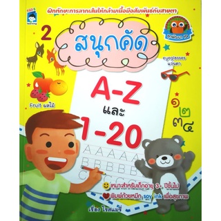 หนังสือ สนุกคัด A-Zและ1-20 : คัดตัวเลข แบบฝึกหัดคัดลายมือ คัดอังกฤษ หนังสือสำหรับเด็กปฐมวัย หนังสือเด็กพร้อมสื่อการเรียน