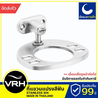 VRH ที่แขวนแปรงสีฟัน FBVHK-A109AS สแตนเลส 304