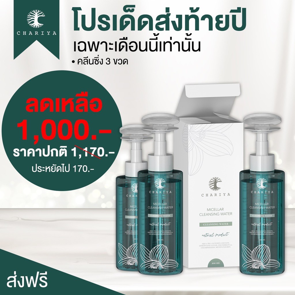 โปรโมชั่นคลีนซิ่งชาริยา-3-ขวด-1-000-บาท-ส่งฟรี