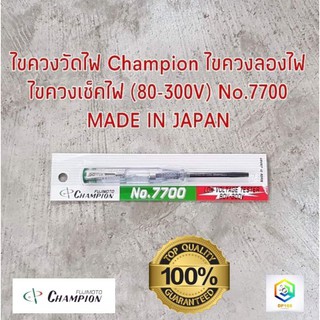 ไขควงวัดไฟ Champion เช็คไฟ (80-300V)  NO.7700 MADE IN JAPAN แท้ 100%