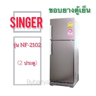 ขอบยางตู้เย็น SINGER รุ่น NF-2102 (2 ประตู)