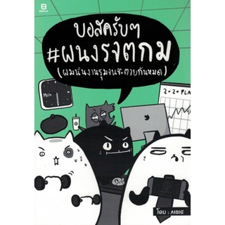 9786162984952[Chulabook]บอสครับๆ ผนงรจตกม