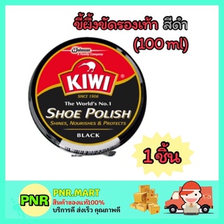สินค้า PNR.mart_1x[100ml] KIWI shoes polish wax กีวี ยาขัดรองเท้า สีดำ ขี้ผึ้งขัดรองเท้า ที่ขัดรองเท้า ครีมขัดรองเท้า ยาขัด