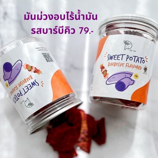 มันม่วงอบกรอบรสบาร์บีคิว ไร้แป้ง  Barbecue Sweet Potato Chips! ขนมขบเคี้ยว