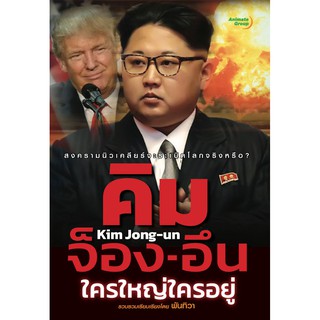 หนังสือ - คิม จ็อง-อึน ใครใหญ่ใครอยู่