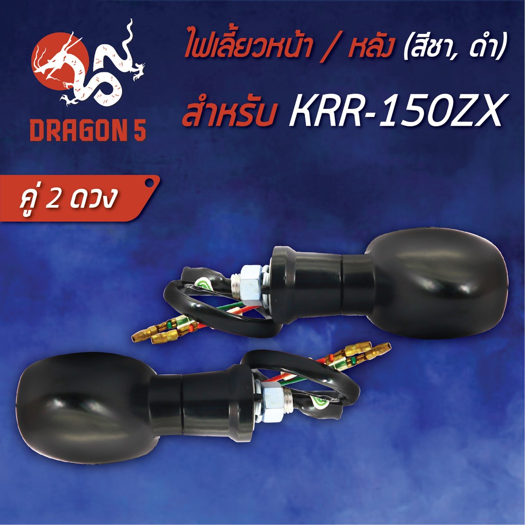 ไฟเลี้ยวหน้า-krr-150-zx-เคอาร์อาร์-150-ไฟเลี้ยวหลัง-krr-150-ชาดำ-hma-4621-621-zcbl-สามารถใส่ได้ทั้งหน้าและหลัง-2อัน