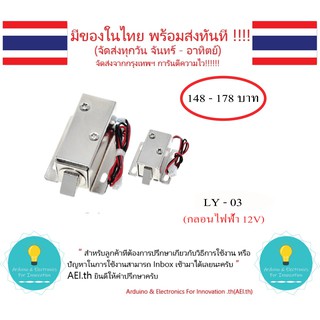 LY-03 กลอนไฟฟ้า 12V มี 2 ขนาดให้เลือก  มีของในไทย มีเก็บเงินปลายทาง พร้อมส่งทันที !!!!!!!!!!!!