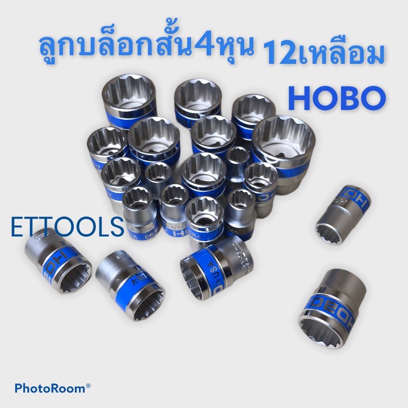 ลูกบล็อกสั้น4หุน-1-2-hobo-usa-12เหลือมขายแยกเบอร์-8mm-32mm