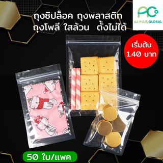 ถุงพลาสติกใส ถุงซิปล็อค โพลีใส ก้นแบน ตั้งไม่ได้ - (50ใบ) - acplusglobal