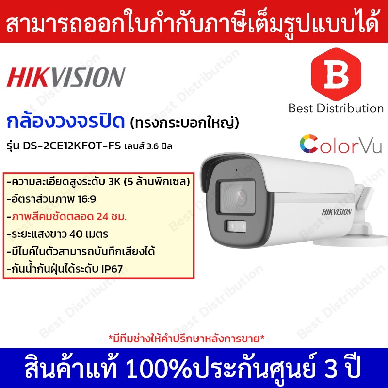 hikvision-กล้องวงจรปิด-ความละเอียด-5-ล้านพิกเซล-มีไมค์-รุ่น-ds-2ce12kf0t-fs-ภาพสี-24-ชม