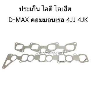 ประเก็นไอดี ไอเสีย D-MAX คอมมอนเรล 4JJ 4JK