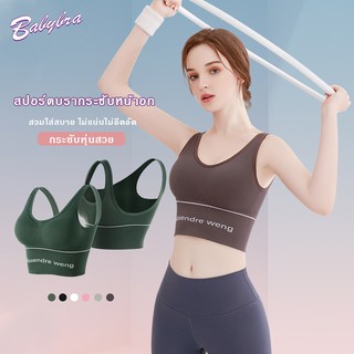 Babybra_shop สปอร์ตบรา สปอร์บราวิ่ง ชุดชั้นในออกกำลังกาย สปอร์ตบรากระชับหน้าอก ฟรีไซส์ อก 28-40 นิ้ว CBB167