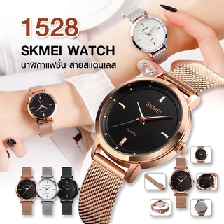 สินค้า ลดเพิ่ม 120 บาท โค้ด (1212FASH1) SKMEI1528 นาฬิกาข้อมือควอตซ์  สายสแตนเลส นาฬิกาข้อมือผู้หญิง แฟชั่นสำหรับผู้หญิง สินค