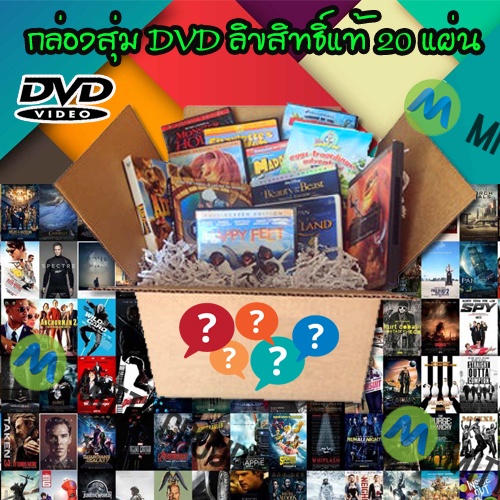 DVD Mystery Box กล่องสุ่มดีวีดี ลิขสิทธิ์แท้ รวม 20 แผ่น 799 บาท