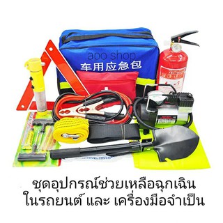 SOS Kit ชุดอุปกรณ์ช่วยเหลือ ฉุกเฉินในรถยนต์ ยางแตก แบตหมด ไฟไหม้ ซ่อมรถ ไฟฉาย ชุดปฐมพยาบาล ที่ทุบกระจก 13 ชิ้น