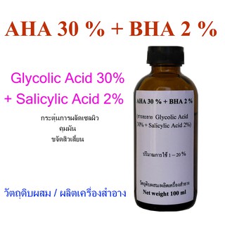 กรดผลไม้ AHA 30% + BHA 2% สารละลาย กรดผลไม้ (Glycolic Acid 30% + Salicylic Acid 2%) วัตถุดิบ เครื่องสำอาง