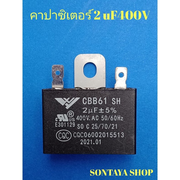 คาปาซิเตอร์พัดลมปีกนก-2uf400v-ค่าเต็มทุกตัว