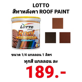 สีทาหลังคา LOTTO สีทากระเบื้องหลังคา สีทาสนามเทนนิส สีทาบล็อคปูน สีทาไม้ฝาสำเร็จรูป ล็อตโต ขนาด  1/4 แกลลอน 1ลิตร