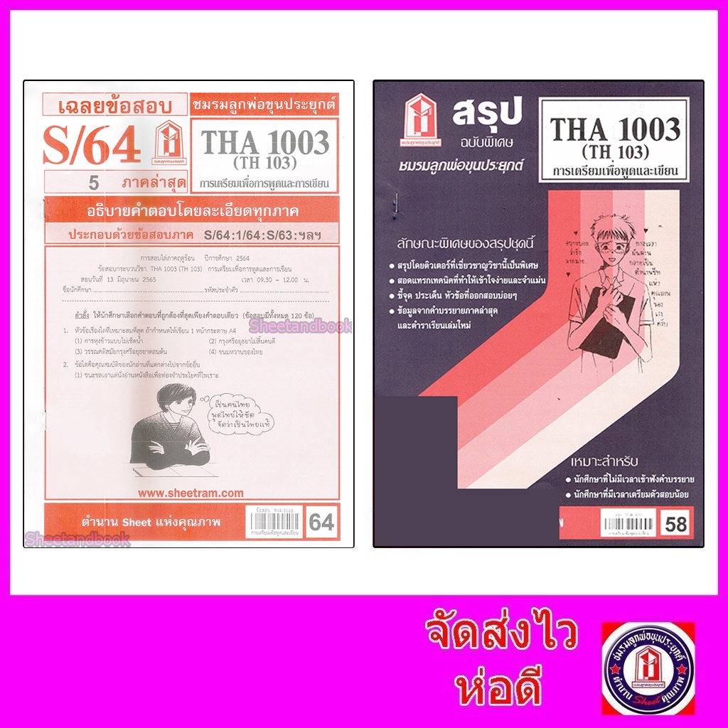 รูปภาพสินค้าแรกของชีทราม THA1003 (TH103) การเตรียมเพื่อการพูดและการเขียน Sheetandbook