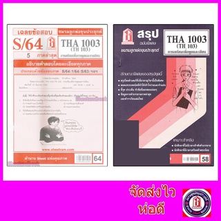 รูปภาพขนาดย่อของชีทราม THA1003 (TH103) การเตรียมเพื่อการพูดและการเขียน Sheetandbookลองเช็คราคา