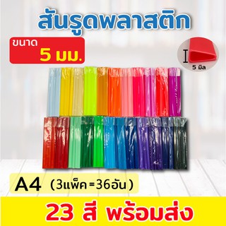 ภาพหน้าปกสินค้า( 5มิล )สันรูด สันรูดพลาสติก ขนาด A4 (3 แพ็ค = 36 อัน) ขนาด 5 มิล สันปก เข้าเล่ม เข้าเล่มรายงาน งานเอกสาร เข้าเล่มเอกสาร ที่เกี่ยวข้อง