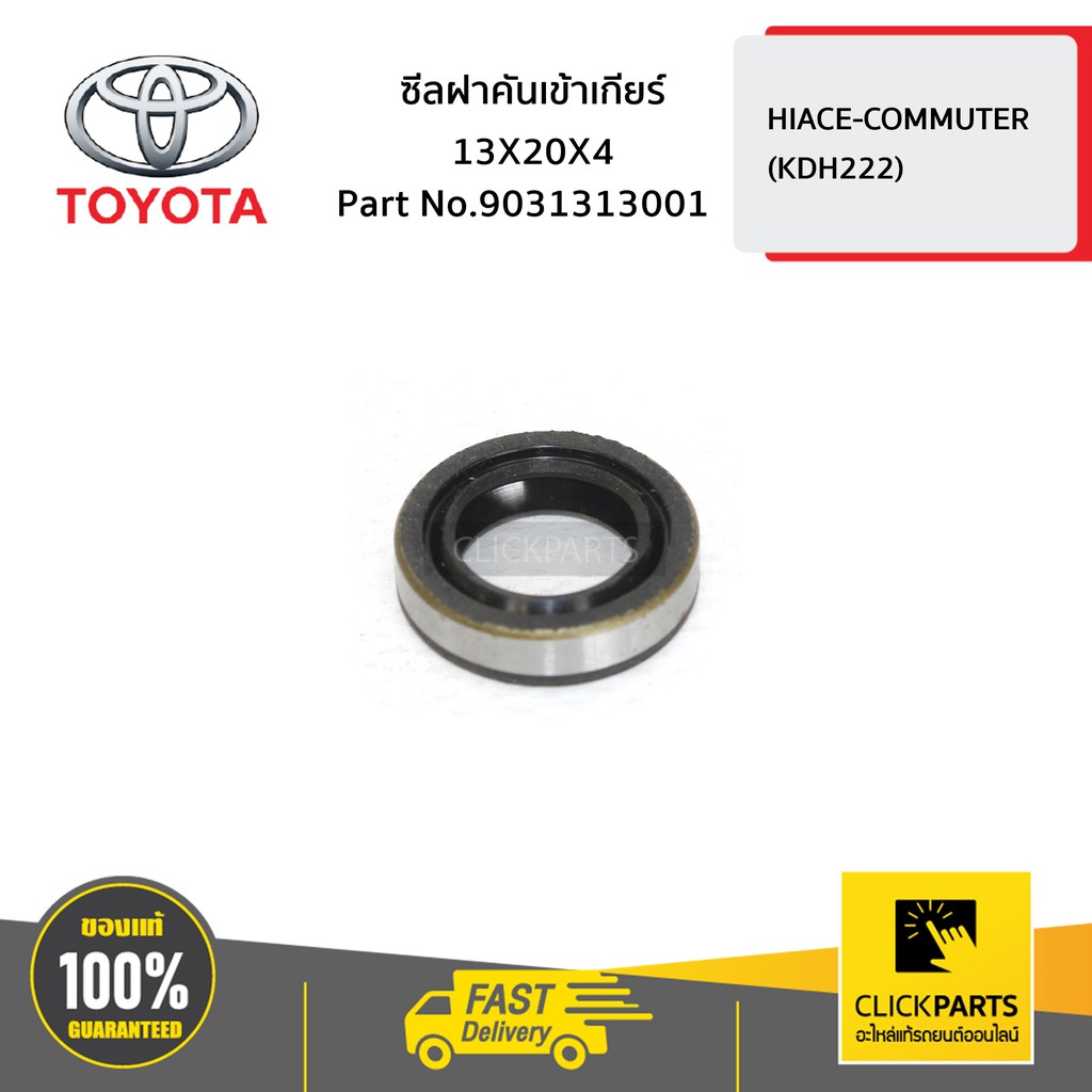 toyota-9031313001-ซีลฝาคันเข้าเกียร์-13x20x4-hiace-commuter-ของแท้-เบิกศูนย์