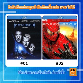 หนังแผ่น Bluray Sphere (1998) มหาภัยสะกดโลก / หนังแผ่น Bluray Spider Man 3 (2007) ไอ้แมงมุม 3