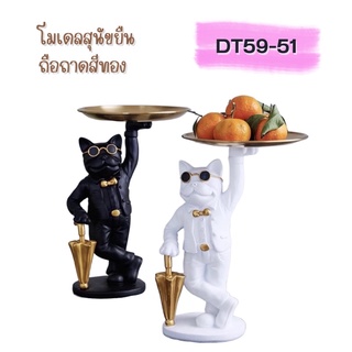 สินค้า DT59-51 โมเดลสุนัขยืนถือถาดสีทอง K2-3