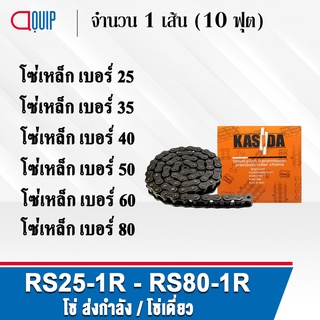 โซ่ ส่งกำลัง RS25-1R RS35-1R RS40-1R RS50-1R RS60-1R RS80-1R โซ่เหล็ก (10 ฟุต/1 กล่อง) โซ่เดี่ยว เบอร์ 25 35 40 50 60 80