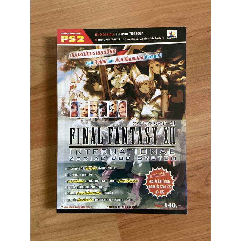 หนังสือบทสรุปเกมมือสอง Final Fantasy XII - International Zodiac Job ...