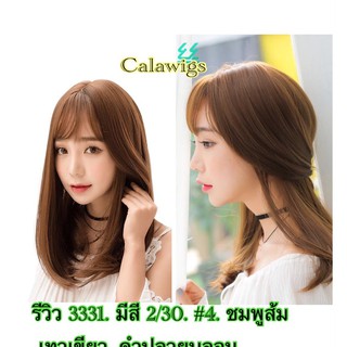 วิกผมโล๊ะสต๊อก🔥Calawigs วิกผมพรีเมี่ยม 👍วิกผม Cala wigs วิกผม 3331 วิกผมทำจากเส้นไหมเกาหลี สินค้าในไทย ส่งทุกวัน