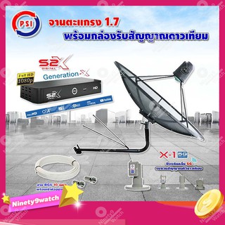 PSI C-Band 1.7 เมตร (ขางอยึดผนัง 150 cm.มีก้าน) + LNB PSI X-1 5G + PSI กล่องทีวีดาวเทียม รุ่น S2 X พร้อมสายRG6 ยาวตามชุด