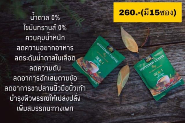 กาแฟสมุนไพร-วุฒิธรรม