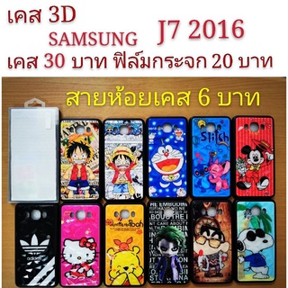 เคส 3D SAMSUNG J7 2016 เคสกันกระแทก ลายการ์ตูน น่ารัก เคสโทรศัพท์มือถือ samsung  J7 2016