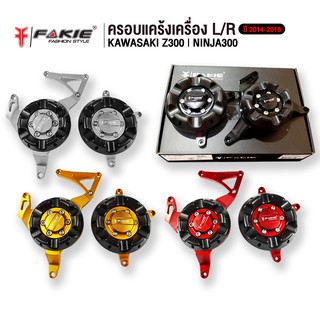 FAKIE ครอบแคร้งเครื่อง L/R รุ่น KAWASAKI NINJA300 Z300 Z250 อะไหล่แต่ง CNC มี POM กันกระแทก ทำสี Anoized ไม่ซีดง่าย