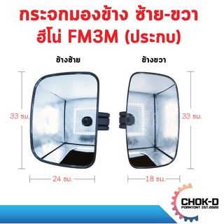 กระจกรถบรรทุก กระจกมองข้าง ฮีโน่ FM3M ตัวล็อคแบบประกบ