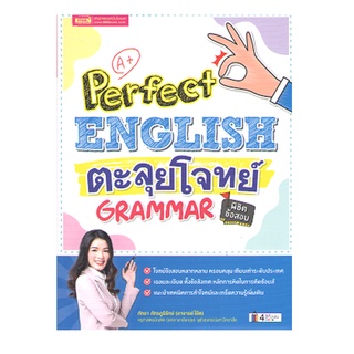 C111 9786164303843 PERFECT ENGLISH ตะลุยโจทย์ GRAMMAR พิชิตข้อสอบ