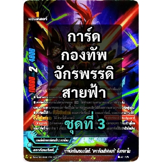 สินค้า การ์ดใบเดี่ยว บัดดี้ไฟท์ แยกเฉพาะ กองทัพจักรพรรดิสายฟ้า ชุดที่ 3