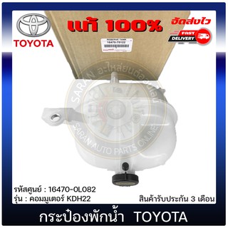 กระป๋องพักน้ำ คอมมูเตอร์ แท้  16470-75122 TOYOTA รุ่น คอมมูเตอร์ KDH22 รถตู้ ดีเซลและเบนซิล ปี 2005-2018