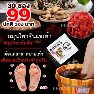 1 ห่อ มี 30 ซอง สมุนไพรจีนแช่เท้า คลายเครียด กระตุ้นการไหลเวียนเลือด