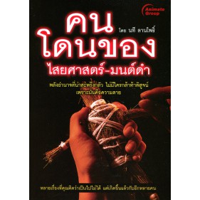 pocketbooks-คนโดนของ-ไสยศาสตร์-มนต์ดำ