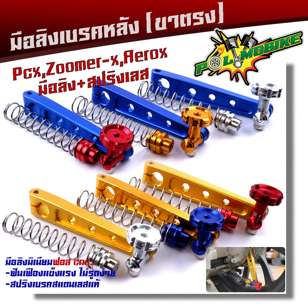 มือลิงเบรคหลัง PCX, ZOOMER, AEROX พร้อมสปริงเบรคเบรค งานมิเนียมหนา สปริงสแตนเลสหัวสี มือลิงPCX