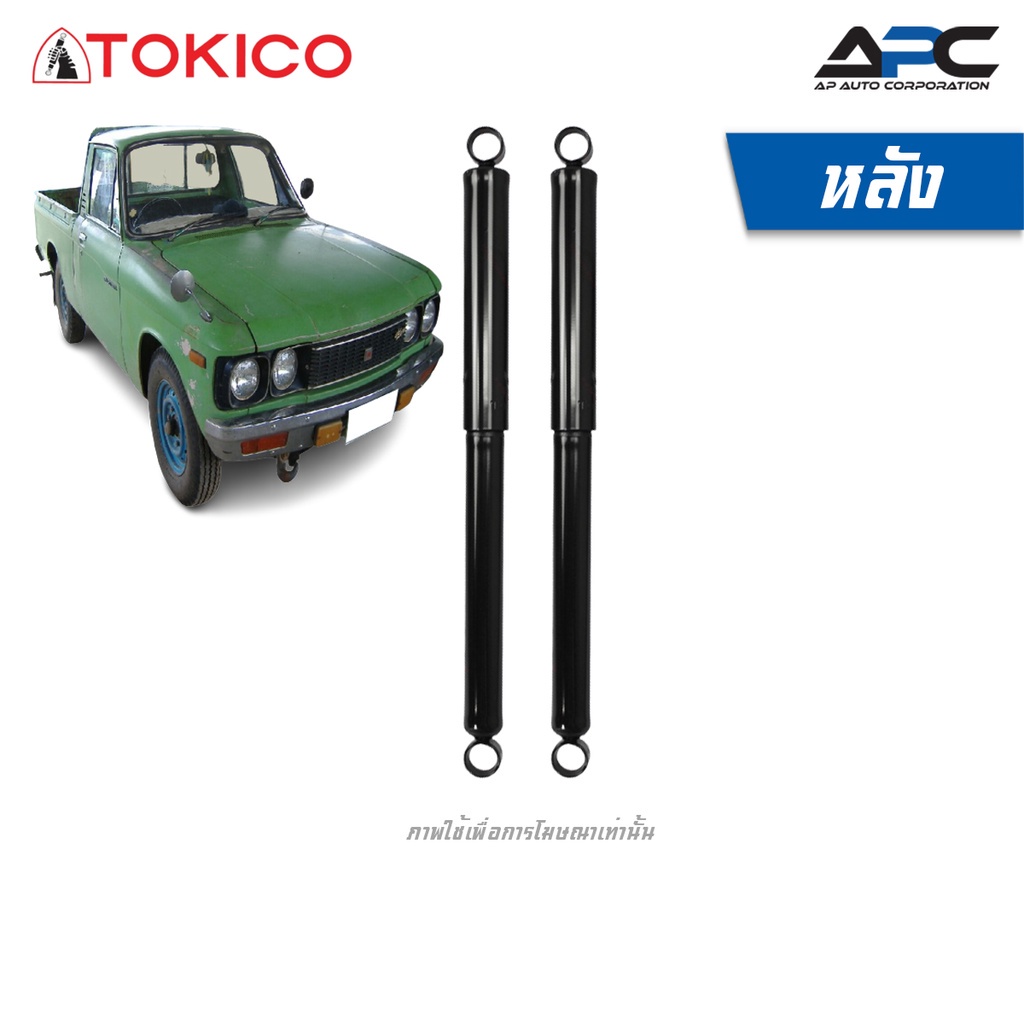 tokico-โช้คอัพน้ำมันและแก๊ส-รถ-isuzu-faster-kb20-30-ปี-1972-1980