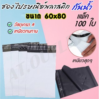 100ใบ ซองเเพ็คของ ซองไปรษณีย์พลาสติก ถุงไปรษณีย์ ถุงพัสดุกันน้ำ (60x80)