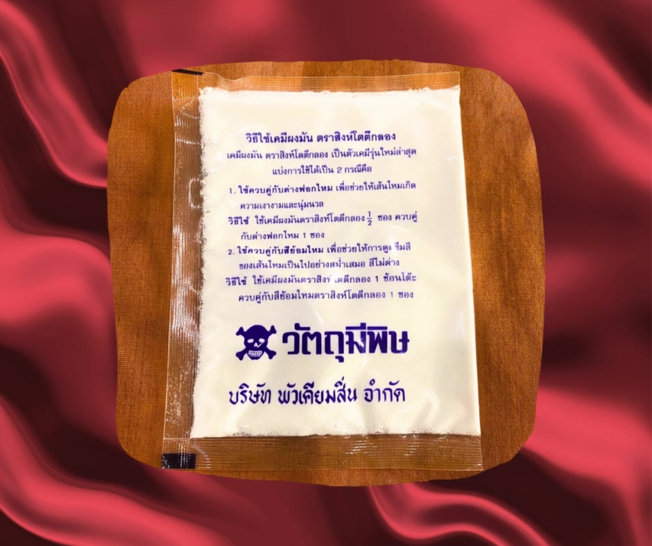 เคมีผงมัน-กันสีด่าง-ตรงสิงห์โตดีกลอง-ขนาดบรรจุ-20-กรัมต่อซอง