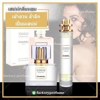 น้ำหอมชาแนลโคโค่ มาดมัวแซล COCO MADEMOISELLE