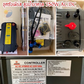 รุ่นใหม่ มีจอ ปั้มซับเมอร์ส AC/DC 750W .ใช้ได้ 2 ระบบ โซล่าเซลล์ และไฟบ้าน 220V