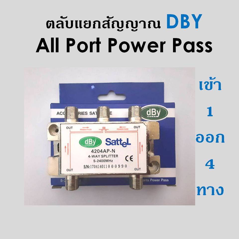 สปิตเตอร์-แยกสัญญาณ-dbyเข้า1ออก4-ใช้แยกเสาอากาศดิจิตอล